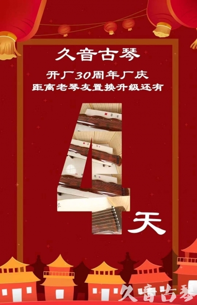 秦皇岛市“有一种乐器，带着时间的气息，又宝光如新。有如大音希声，蕴含着独与自然天地往来的精神！” 3月，久音30周年开厂季！老琴友置换升级活动马上开始！倒计时4天！